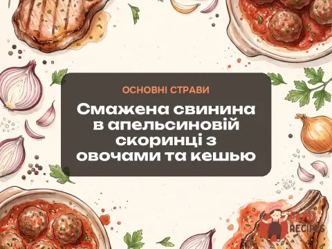 Смажена свинина в апельсиновій скоринці з овочами та кешью