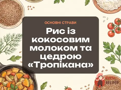 Рис із кокосовим молоком та цедрою «Тропікана»