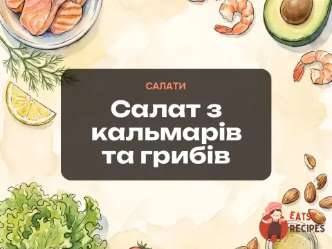 Салат з кальмарів та грибів