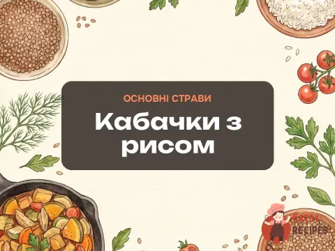 Кабачки з рисом