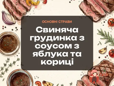 Свиняча грудинка з соусом з яблука та кориці