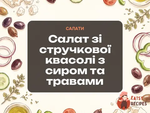 Салат зі стручкової квасолі з сиром та травами