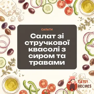 Салат зі стручкової квасолі з сиром та травами