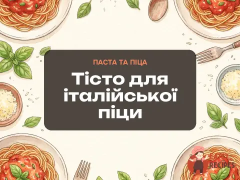 Тісто для італійської піци