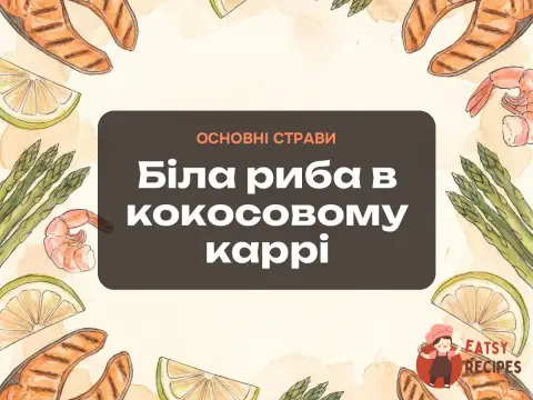 Біла риба в кокосовому каррі