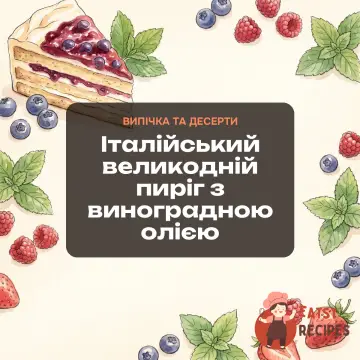 Італійський великодній пиріг з виноградною олією