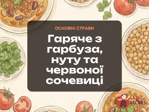 Гаряче з гарбуза, нуту та червоної сочевиці