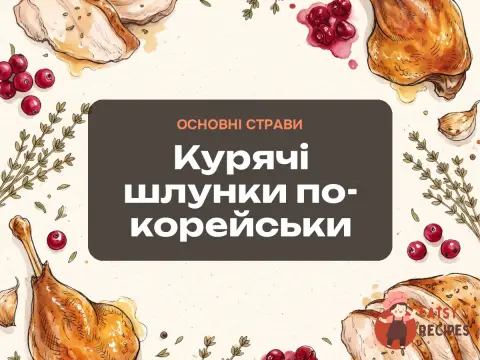 Курячі шлунки по-корейськи