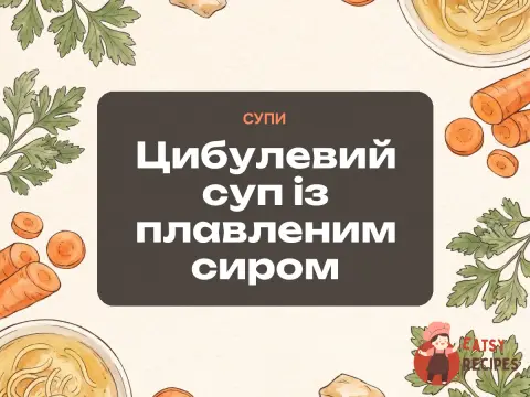 Цибулевий суп із плавленим сиром