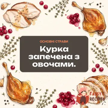 Курка запечена з овочами.