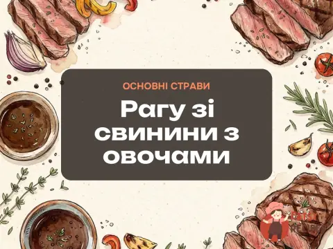 Рагу зі свинини з овочами