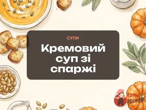 Кремовий суп зі спаржі