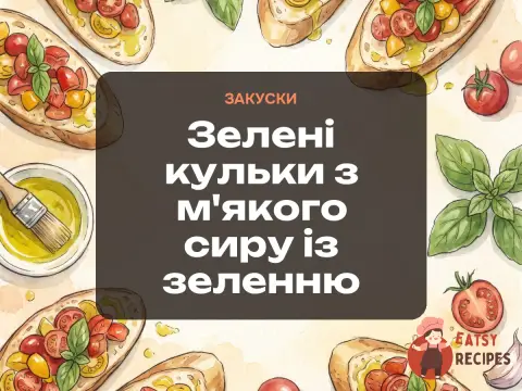 Зелені кульки з м'якого сиру із зеленню