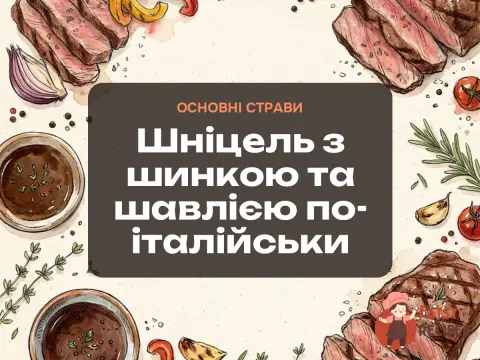 Шніцель з шинкою та шавлією по-італійськи