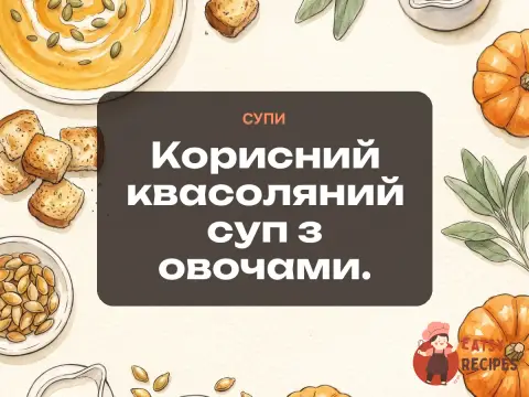 Корисний квасоляний суп з овочами.