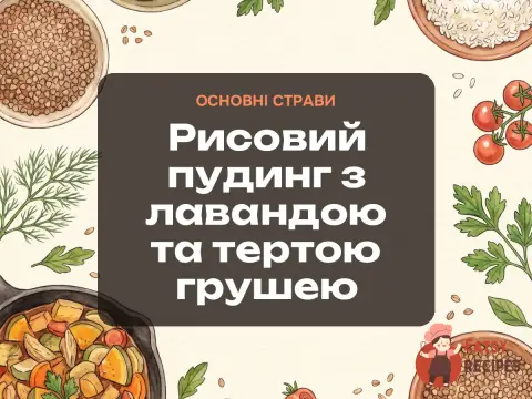 Рисовий пудинг з лавандою та тертою грушею