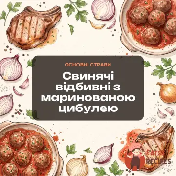 Свинячі відбивні з маринованою цибулею