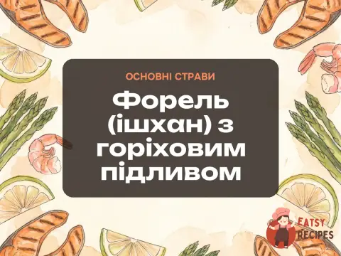 Форель (ішхан) з горіховим підливом