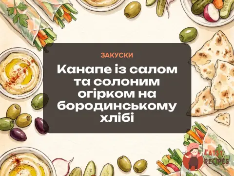 Канапе із салом та солоним огірком на бородинському хлібі