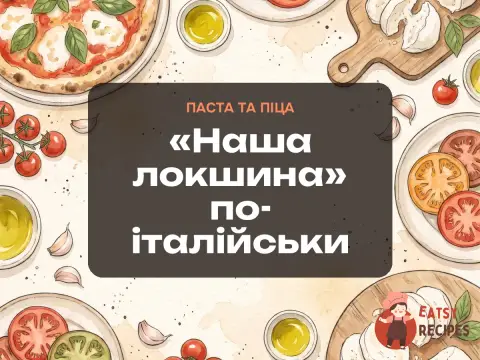 «Наша локшина» по-італійськи