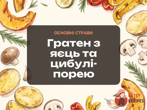 Гратен з яєць та цибулі-порею