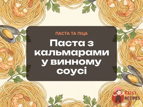 Паста з кальмарами у винному соусі