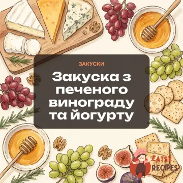 Закуска з печеного винограду та йогурту