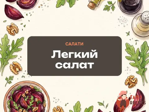 Легкий салат