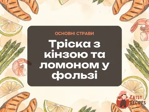 Тріска з кінзою та ломоном у фользі