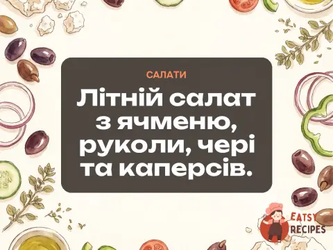 Літній салат з ячменю, руколи, чері та каперсів.