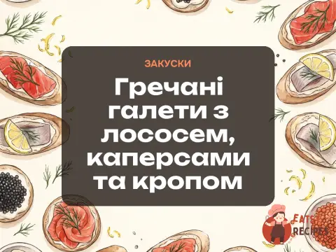 Гречані галети з лососем, каперсами та кропом