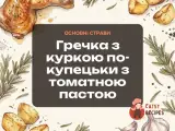 Гречка з куркою по-купецьки з томатною пастою