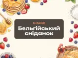 Бельгійський сніданок