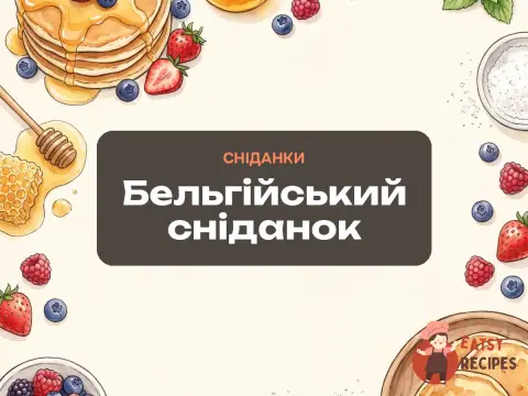 Бельгійський сніданок