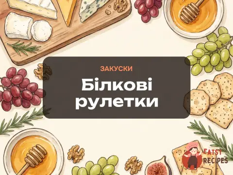 Білкові рулетки
