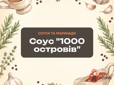 Соус "1000 островів"