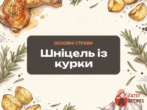 Шніцель із курки