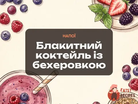 Блакитний коктейль із бехеровкою