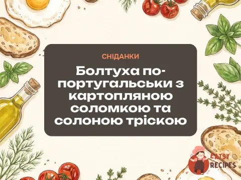 Болтуха по-португальськи з картопляною соломкою та солоною тріскою