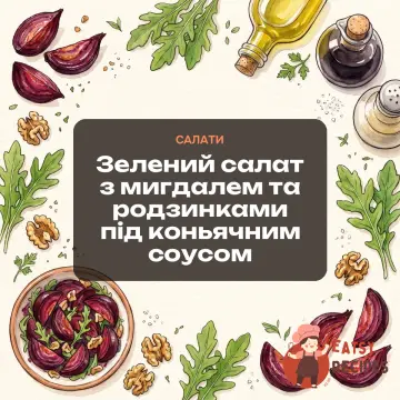 Зелений салат з мигдалем та родзинками під коньячним соусом