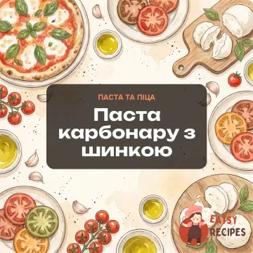 Паста карбонару з шинкою