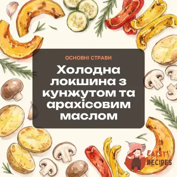 Холодна локшина з кунжутом та арахісовим маслом