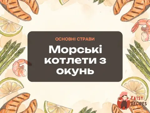 Морські котлети з окунь