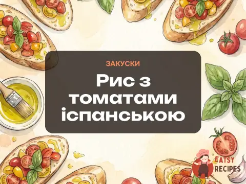 Рис з томатами іспанською