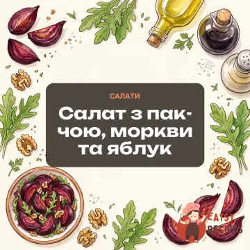 Салат з пак-чою, моркви та яблук