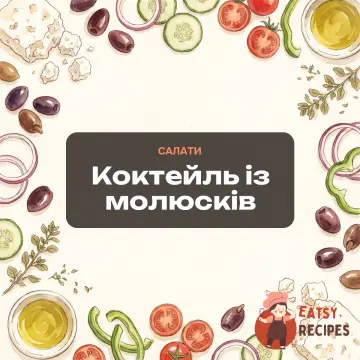 Коктейль із молюсків