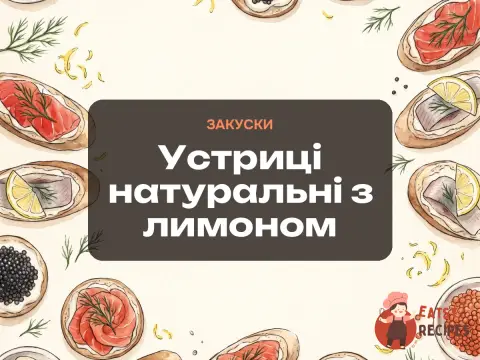 Устриці натуральні з лимоном