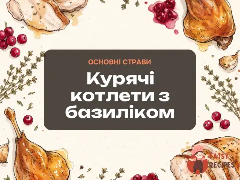 Курячі котлети з базиліком