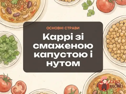 Каррі зі смаженою капустою і нутом