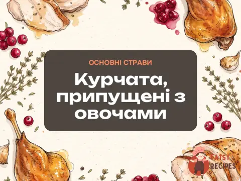 Курчата, припущені з овочами